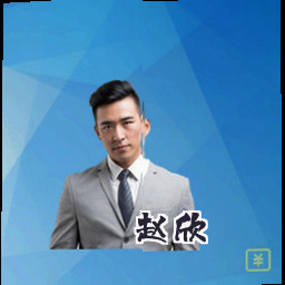 赵欣